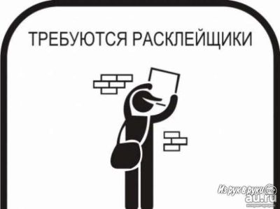Лот: 13055306. Фото: 1. Требуется расклейка 225листов... Другое (бизнес)