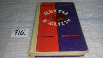 Лот: 11460903. Фото: 1. Цветы и железо, Иван Курчавов... Художественная