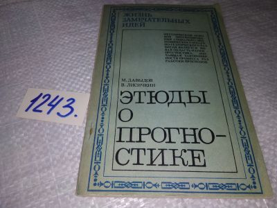 Лот: 19325678. Фото: 1. Давыдов М.Г., Лисичкин В.А. Этюды... Мемуары, биографии