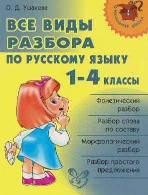 Лот: 8045383. Фото: 1. Начальная Школа Ушакова Т.В. Все... Шпаргалки