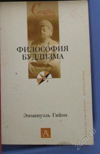 Лот: 2516701. Фото: 1. Философия буддизма / Эмануэль... Религия, оккультизм, эзотерика