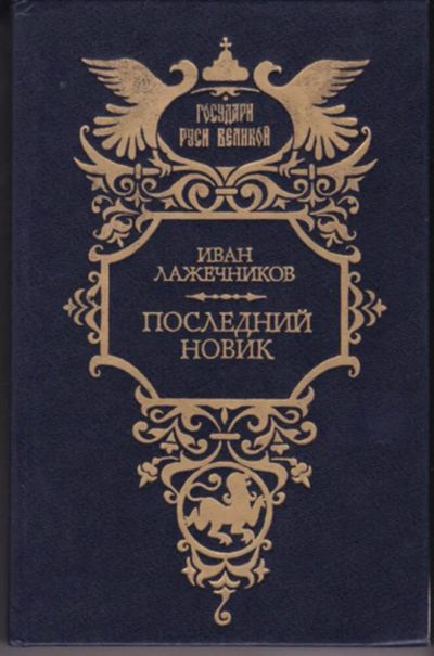 Лот: 23442947. Фото: 1. Последний Новик | Серия: Государи... Художественная