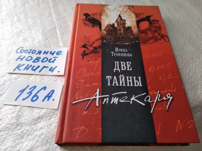 Лот: 18108253. Фото: 1. Трофимова, Ирина Две тайны аптекаря... Художественная