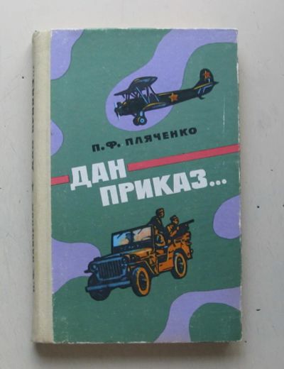 Лот: 7923732. Фото: 1. «Дан приказ...» П. Ф. Пляченко. Художественная