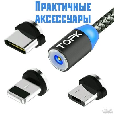 Лот: 13293176. Фото: 1. Кабель магнитный topk. Дата-кабели, переходники