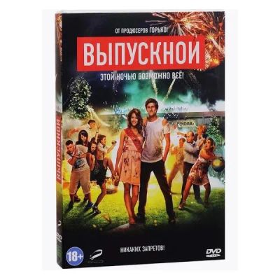 Лот: 24628785. Фото: 1. DVD-видеодиск ND Play Выпускной. CD, DVD, BluRay