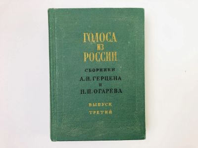 Лот: 24693103. Фото: 1. Голоса из России. Сборники Герцена... Публицистика, документальная проза
