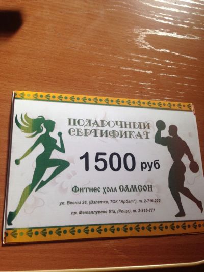 Лот: 7782153. Фото: 1. Подарочный сертификат фитнес холл... Подарочные сертификаты, купоны, промокоды