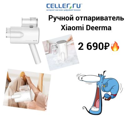 Лот: 15001476. Фото: 1. Ручной отпариватель Xiaomi Deerma. Остальная техника