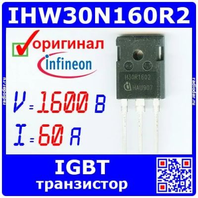 Лот: 24842652. Фото: 1. IHW30N160R2 - мощный IGBT транзистор... Транзисторы