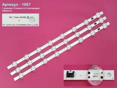 Лот: 19309992. Фото: 1. 1067-p8 LED LCD String Новый 3... Запчасти для телевизоров, видеотехники, аудиотехники