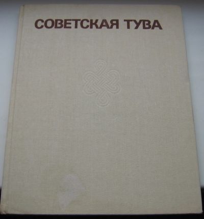 Лот: 19014391. Фото: 1. Советская Тува фотоальбом. Книги