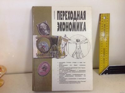 Лот: 16401472. Фото: 1. Книга Переходная Экономика А.В... Экономика