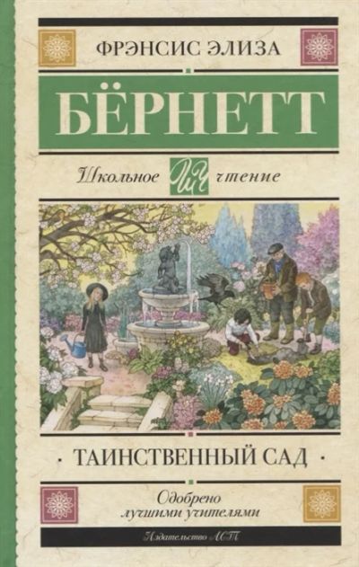 Лот: 18682154. Фото: 1. "Таинственный сад" Бернетт Ф... Художественная