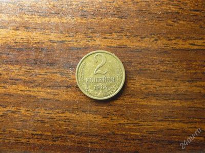 Лот: 1432321. Фото: 1. 2 копейки 1984 года. Россия и СССР 1917-1991 года
