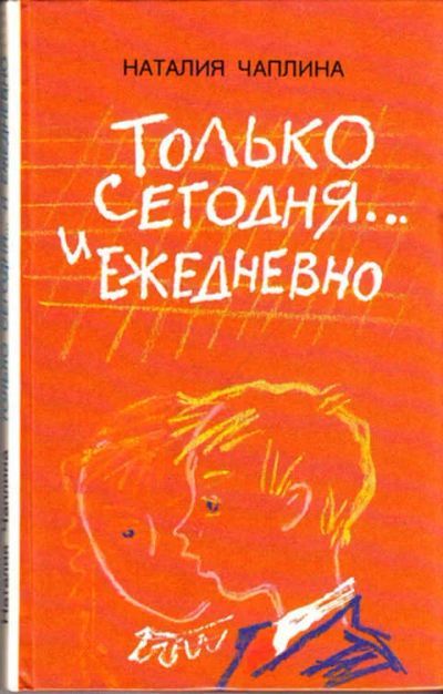 Лот: 12266993. Фото: 1. Только сегодня… И ежедневно. Художественная для детей