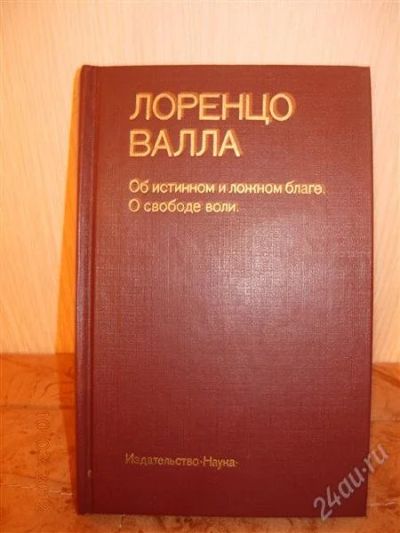 Лот: 1630181. Фото: 1. Лоренцо Валла "Об истинном и ложном... Философия