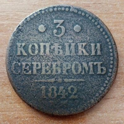 Лот: 18161777. Фото: 1. 3 копейки серебром. 1842 г. Николай... Россия до 1917 года