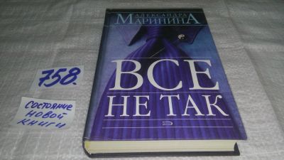 Лот: 11887868. Фото: 1. Все не так, Александра Маринина... Художественная