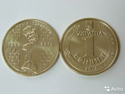 Лот: 6178991. Фото: 1. Украина 1 гривна 2015 года. 70... Страны СНГ и Балтии