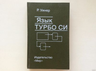 Лот: 13558725. Фото: 1. Язык Турбо Си (Уинер Р.). Компьютеры, интернет