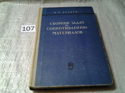 Лот: 6140027. Фото: 1. Сборник задач по сопротивлению... Физико-математические науки