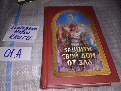 Лот: 16176925. Фото: 1. Гончаров Е., Защити свой дом от... Религия, оккультизм, эзотерика