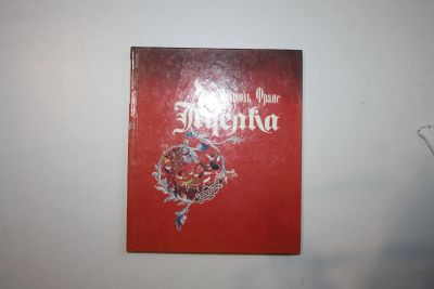 Лот: 23269793. Фото: 1. Пчелка. Сказочная повесть. Франс... Художественная для детей