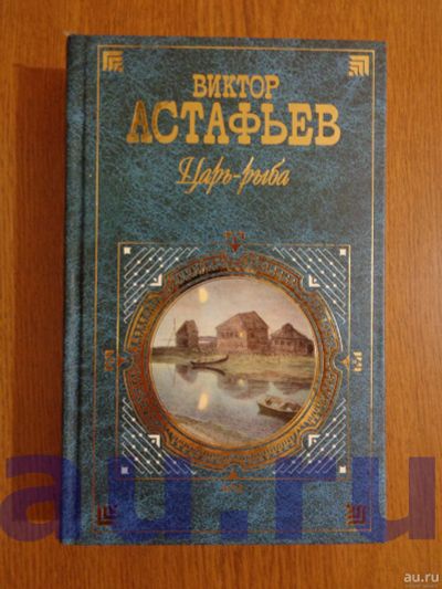 Лот: 13124095. Фото: 1. Астафьев В. Царь-рыба. Художественная