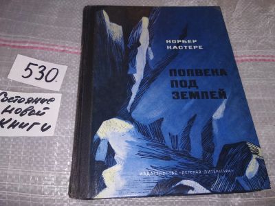 Лот: 16412167. Фото: 1. ок....(2092312) Кастере Н. Полвека... Путешествия, туризм