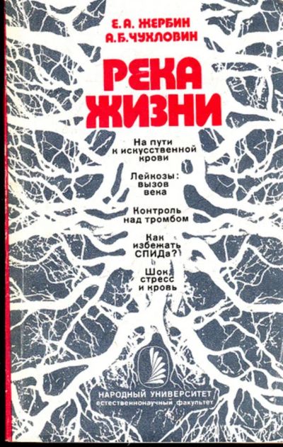 Лот: 23443534. Фото: 1. Река жизни | Что нужно знать о... Другое (медицина и здоровье)