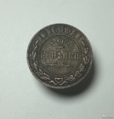 Лот: 8560745. Фото: 1. 2 копейки 1916. Россия до 1917 года