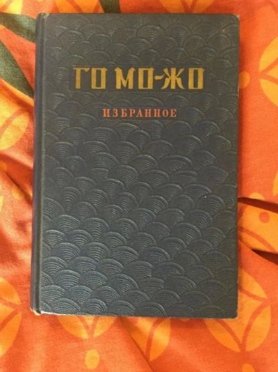 Лот: 23303575. Фото: 1. Избранное. Го Мо-жо. 1953 г. Художественная
