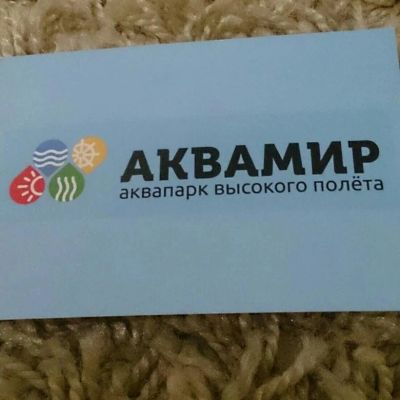 Лот: 16768346. Фото: 1. Сертификат Аквамир Аквапарк. Подарочные сертификаты, купоны, промокоды