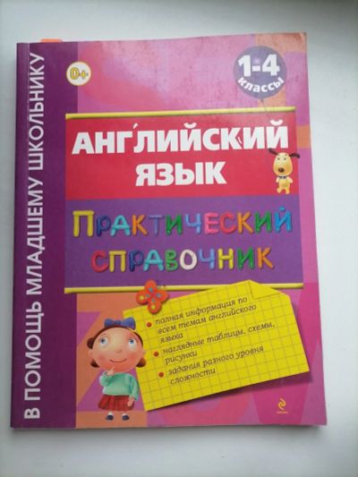 Лот: 17894352. Фото: 1. Английский язык. Практический... Для школы
