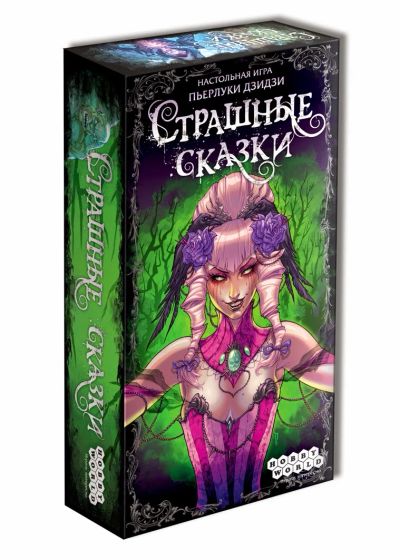 Лот: 11578973. Фото: 1. Настольная игра Страшные Сказки. Настольные игры, карты