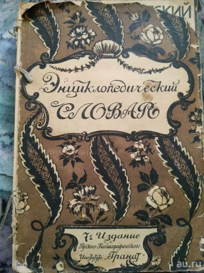 Лот: 13447936. Фото: 1. Энциклопедический словарь русского... Книги