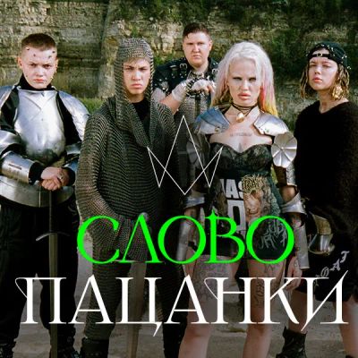 Лот: 24290513. Фото: 1. Слово Пацанки. Видеозаписи, фильмы