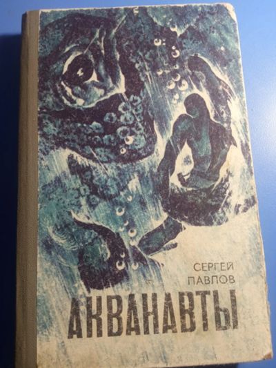 Лот: 19601375. Фото: 1. Сергей Павлов Акванавты Неуловимый... Художественная
