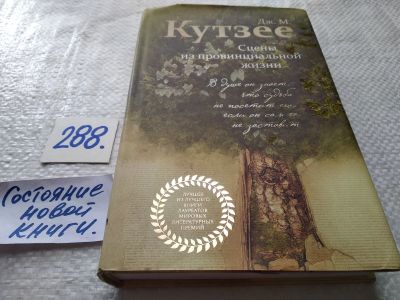 Лот: 17688524. Фото: 1. oz меш. (17062403) Кутзее Д.М... Художественная