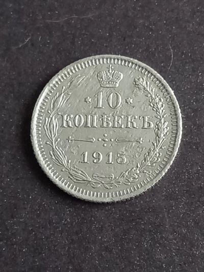 Лот: 20942357. Фото: 1. 10 копеек 1910 спб. Очень хорошее... Россия до 1917 года