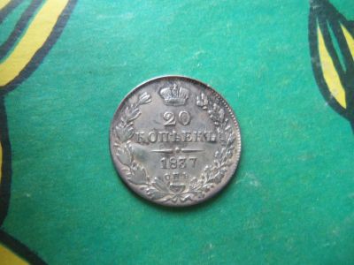 Лот: 15191264. Фото: 1. 20 копеек 1837 г. СПБ НГ. Россия до 1917 года