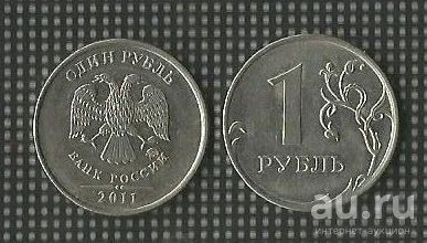 Лот: 9480830. Фото: 1. 1 рубль 2011 ММД (d.K116). Россия после 1991 года