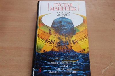 Лот: 1881917. Фото: 1. Книга " Кольцо Сатурна " Густав... Художественная