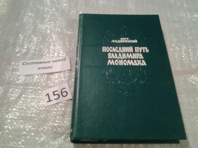 Лот: 6682798. Фото: 1. Последний путь Владимира Мономаха... Художественная