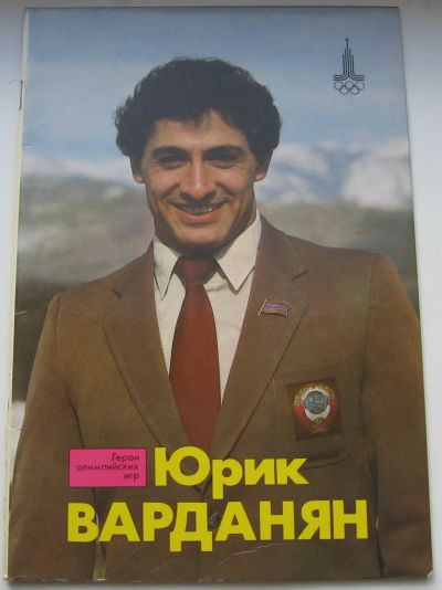Лот: 17861233. Фото: 1. Сосновский И. Юрик Варданян. Книги