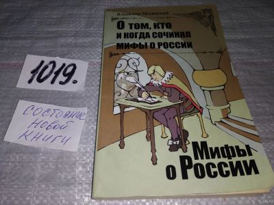 Лот: 18248300. Фото: 1. Мединский В. О том, кто и когда... Политика