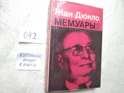 Лот: 19311511. Фото: 1. Жак Дюкло. Мемуары. В двух книгах... Мемуары, биографии