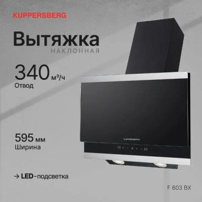 Лот: 25324356. Фото: 1. Вытяжка Kuppersberg F 603 BX. Вытяжки