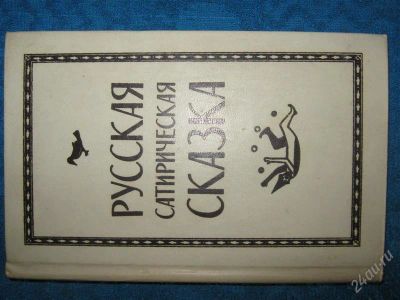 Лот: 1258955. Фото: 1. Русская сатирическая сказка. Художественная